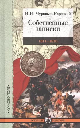 Собственные записки 1811-1816 (2 изд.) (ВМ) Муравьев-Карсский — 2821046 — 1