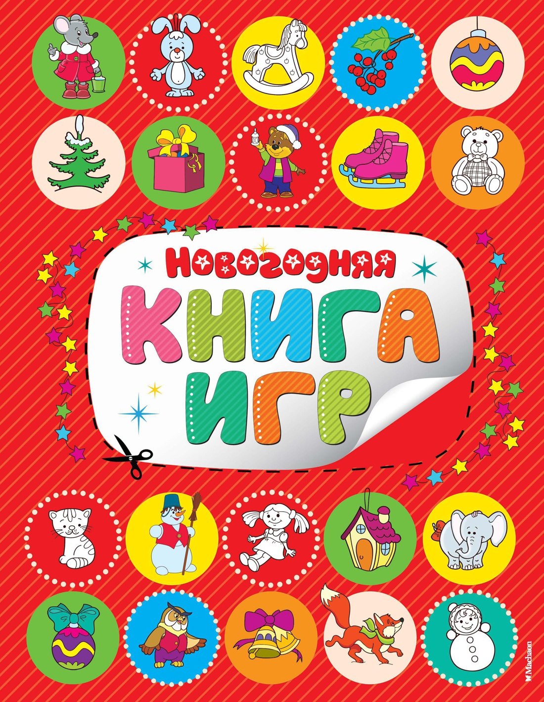 

Новогодняя книга игр
