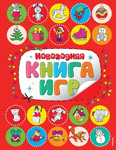 Новогодняя книга игр