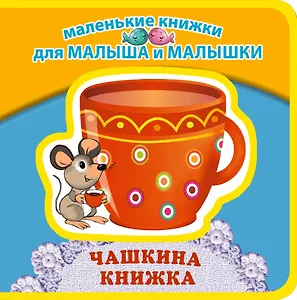 Чашкина книжка