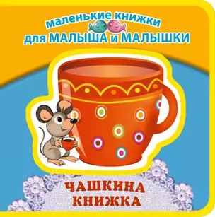 Чашкина книжка — 2280583 — 1