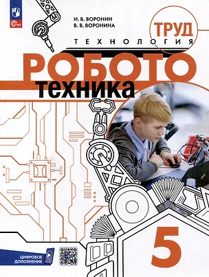 Книга Труд (технология). Робототехника. 5 класс. Учебное пособие (Игорь Воронин, Вероника Воронина)