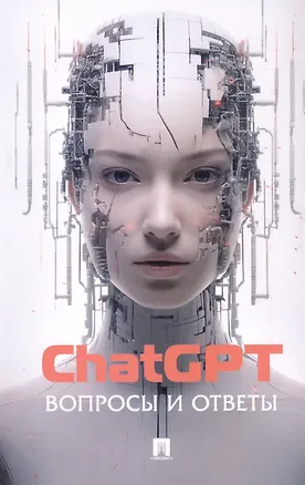 Книга ChatGPT. Вопросы и ответы ()