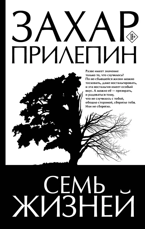 Книга Семь жизней (Захар Прилепин) — 1