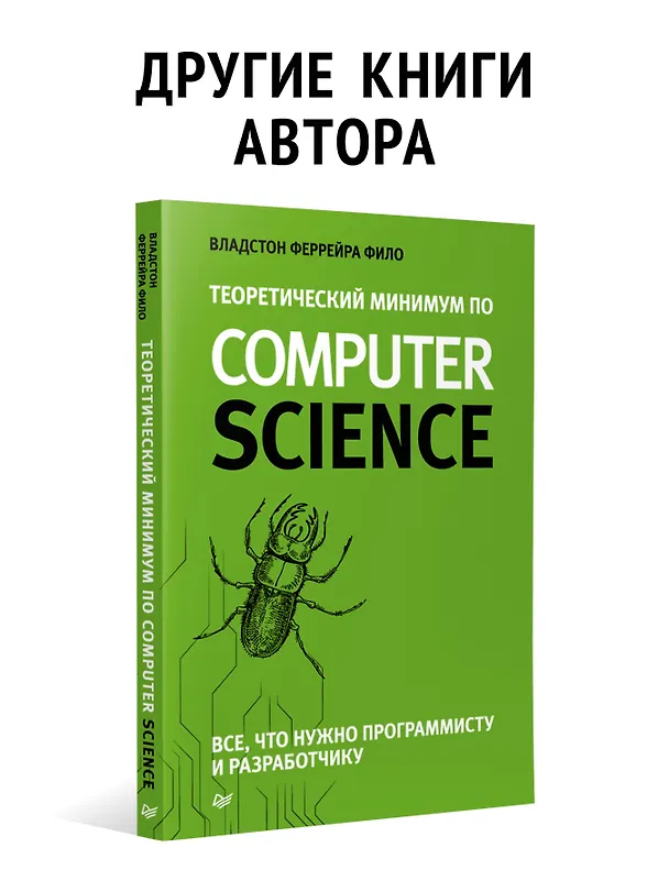 Книга Теоретический минимум по Computer Science. Сети, криптография и data science (Мото Пиктет, Владстон Фило Феррейра) — 8