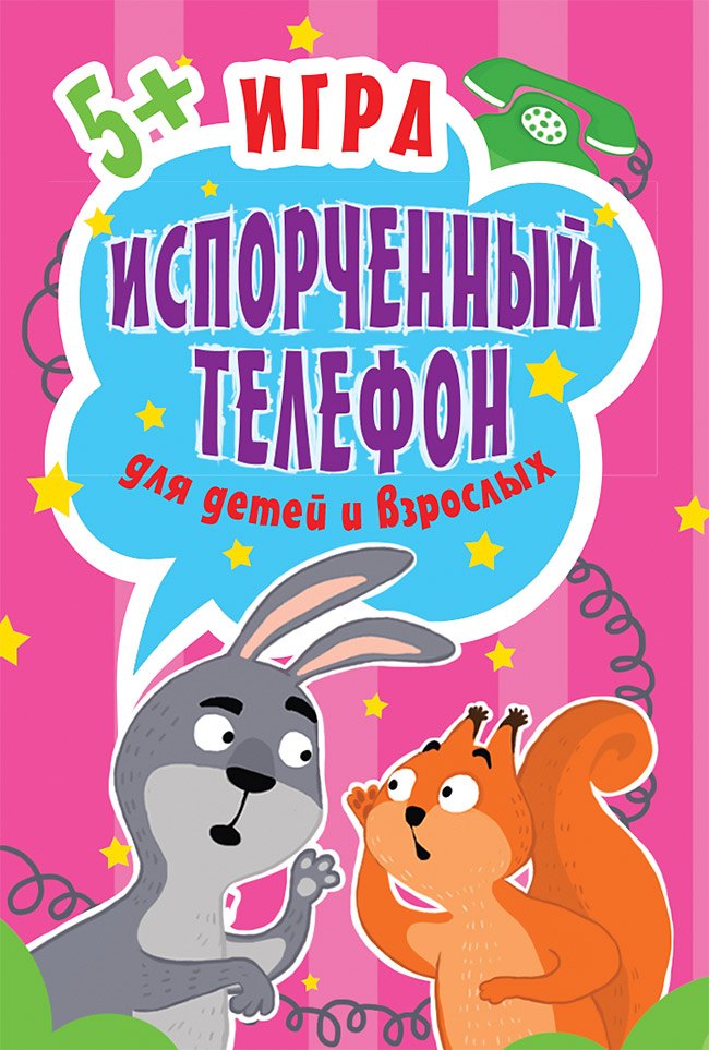

Игра Испорченный телефон для детей и взрослых. 45 карточек