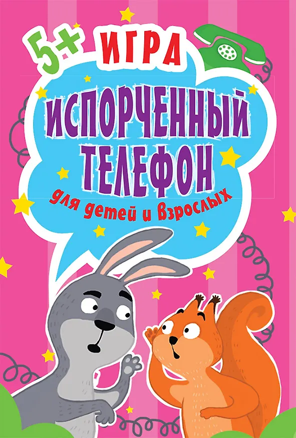 Книга Игра Испорченный телефон для детей и взрослых. 45 карточек (Ольга Кузнецова) — 1