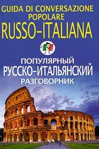 Популярный русско-итальянский разговорник — 310383 — 1