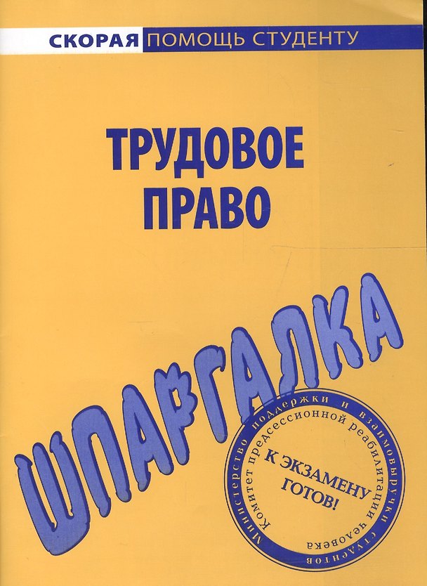 Книга Шпаргалка по трудовому праву. () — 1