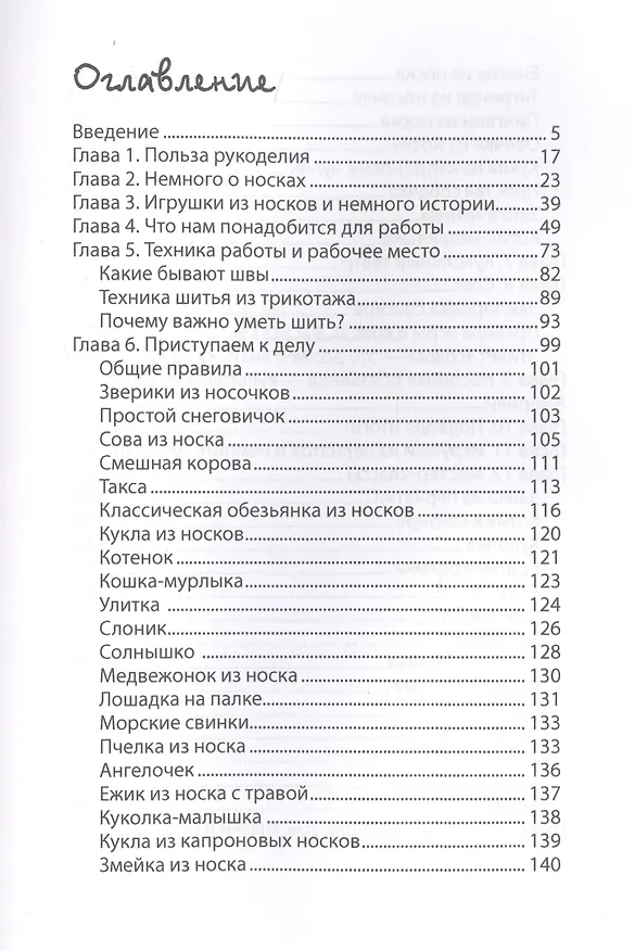 Книга Оригинальные игрушки из носков и перчаток (Тата Монгольская) — 2
