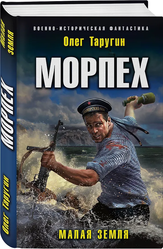Книга Морпех. Малая земля (Олег Таругин) — 4
