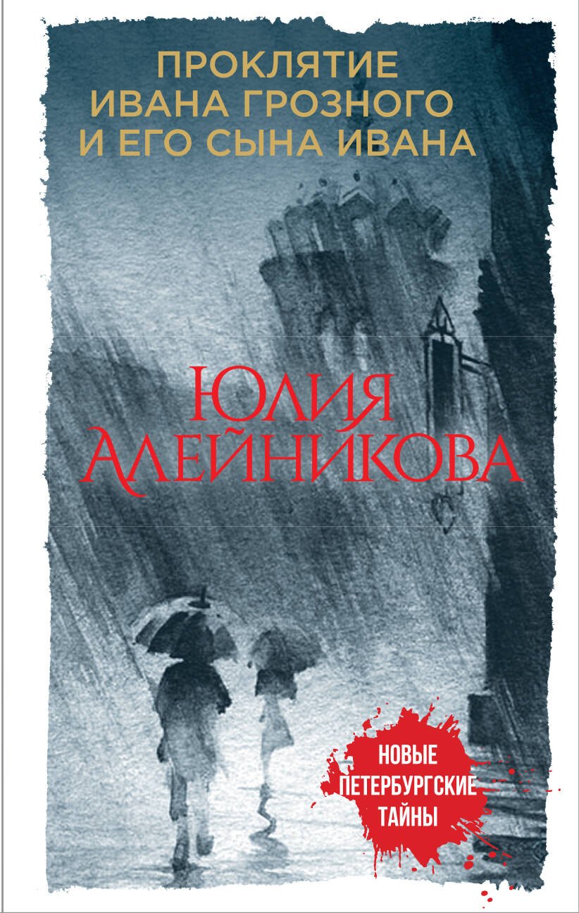 

Проклятие Ивана Грозного и его сына Ивана
