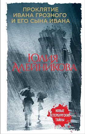 Книга Проклятие Ивана Грозного и его сына Ивана (Юлия Алейникова)