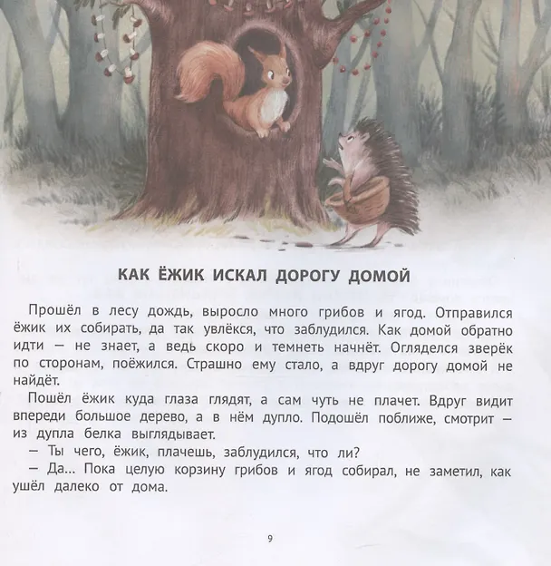 Книга Хорошие сказки для смелости и уверенности в себе (Елена Ульева) — 4