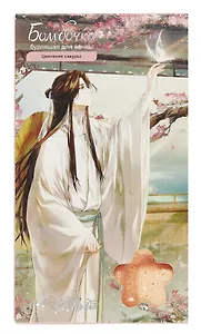 Бомбочка-шоколадка для ванны Благословение Небожителей Се Лянь с бабочкой (Цветение сакуры) (спелая вишня и сладкий миндаль) (170гр)