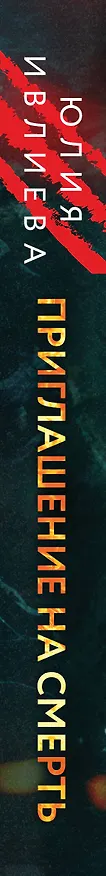 Книга Приглашение на смерть (Юлия Ивлиева) — 4