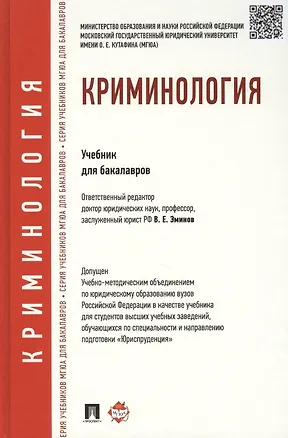 Книга Криминология. Уч.для бакалавров. ()