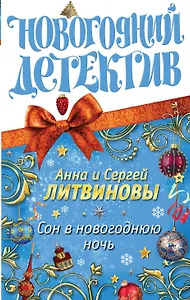 Сон в новогоднюю ночь : сборник рассказов