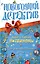 Сон в новогоднюю ночь : сборник рассказов — 2257357 — 1