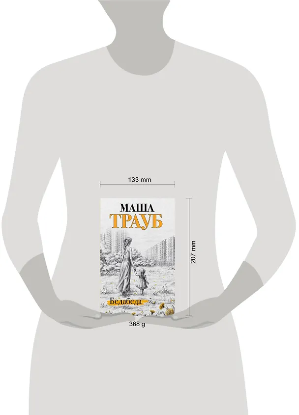 Книга Бедабеда (Маша Трауб) — 10