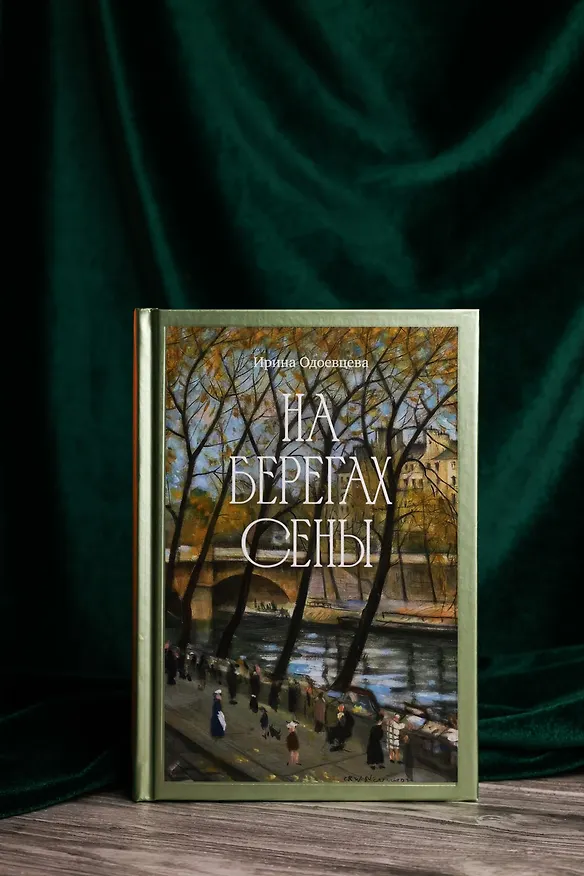 Книга На берегах Сены (Ирина Одоевцева) — 9