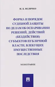 Форма и порядок судебной защиты по делам об оспаривании решений, действий (бездействия) субъектов публичной власти, влекущих имущественные последствия. Монография