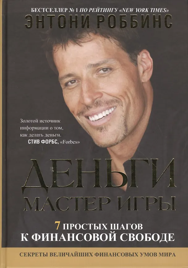 Книга Деньги. Мастер игры (Энтони (Тони) Роббинс) — 1