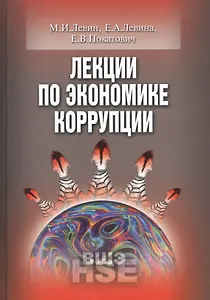 Лекции по экономике коррупции (УВШЭ) Левин