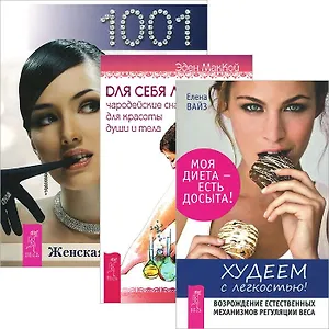 Худеем с легкостью! + Для себя любимой + Женская энциклопедия. 1001 полезный совет для современной женщины (комплект из 3 книг)