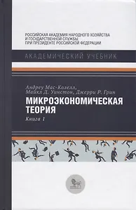 Микроэкономическая теория Кн. 1 (АкадУч) Мас-Колелл