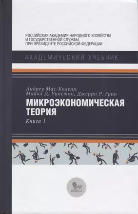 Микроэкономическая теория Кн. 1 (АкадУч) Мас-Колелл — 2620589 — 1