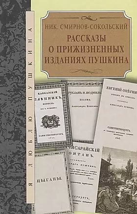 Рассказы о прижизненных изданиях Пушкина — 2649769 — 1