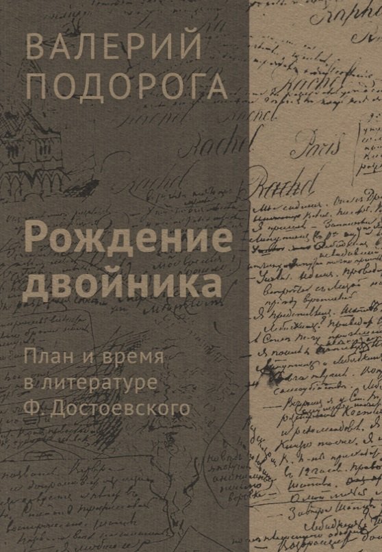 

Рождение двойника. План и время в литературе Ф. Достоевского