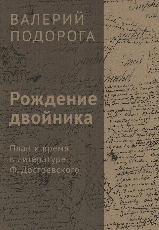 Книга Рождение двойника. План и время в литературе Ф. Достоевского (Валерий Подорога) — 1