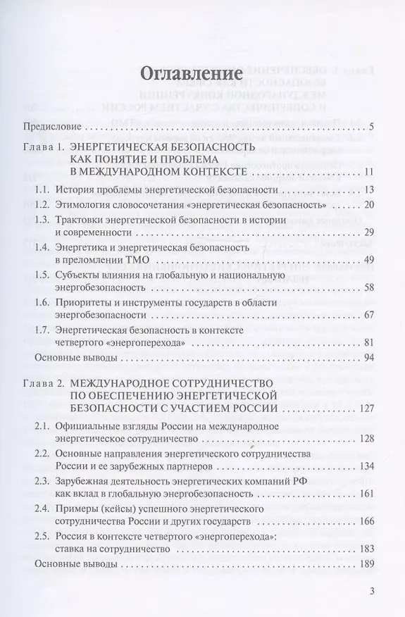 Книга Международное измерение энергетической безопасности: Россия и мир (1991–2021 гг.) (Юрий Боровский) — 2