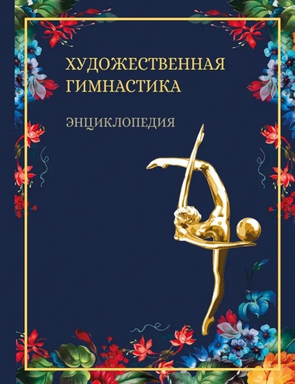 

Художественная гимнастика. Энциклопедия