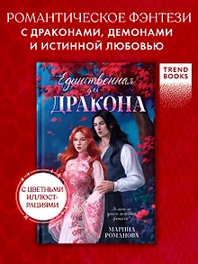 Единственная для дракона