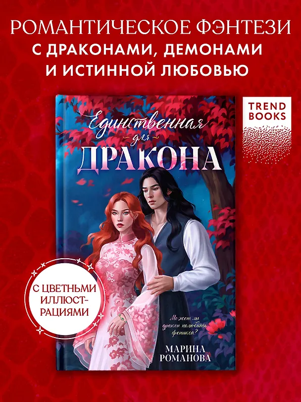 Книга Единственная для дракона (Марина Романова) — 1