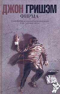 Книга Фирма : [роман] (Джон Гришэм) — 1