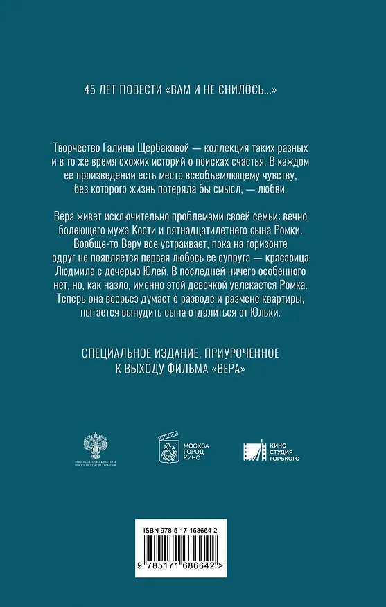 Книга Вера. Вам и не снилось... (Галина Щербакова) — 2