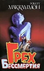 Книга Грех бессмертия (Роберт Маккаммон)