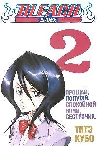 Блич. Том 2 - Прощай попугай. Спокойной ночи, сестричка. (Bleach). Манга 2189773 — 1