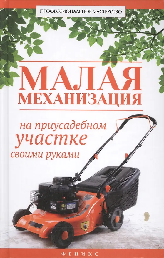 Книга Малая механизация на приусадебном участке своими руками (В. Котельников) — 1