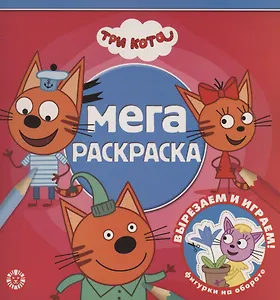 Мега-раскраска "Три Кота"