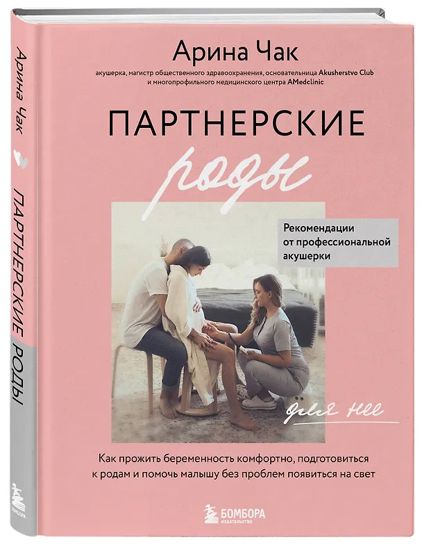 Книга Партнерские роды. Как прожить беременность комфортно, подготовиться к родам и помочь малышу без проблем появиться на свет (Арина Чак) — 5