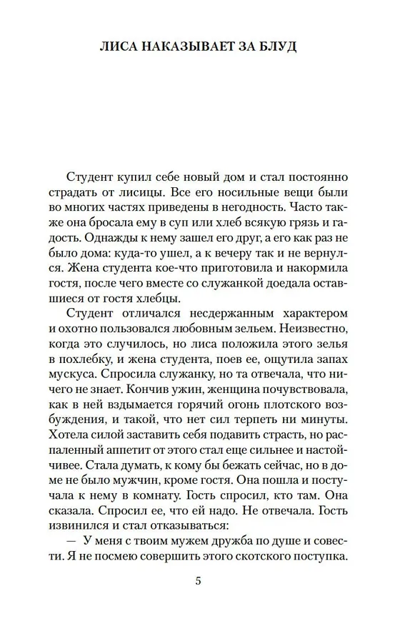Книга Лисьи чары (Сунлин Пу) — 12