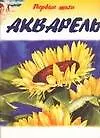 Книга Акварель (Каролина Линскотт)