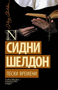 Пески времени: роман