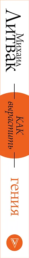 Книга Как вырастить гения (Михаил Литвак) — 3