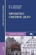 Проектно-сметное дело (СПО)